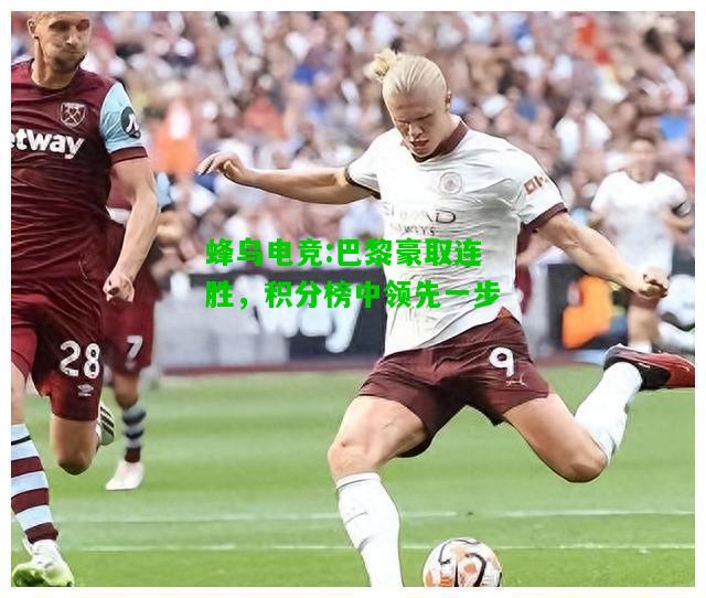 蜂鸟电竞:巴黎豪取连胜，积分榜中领先一步