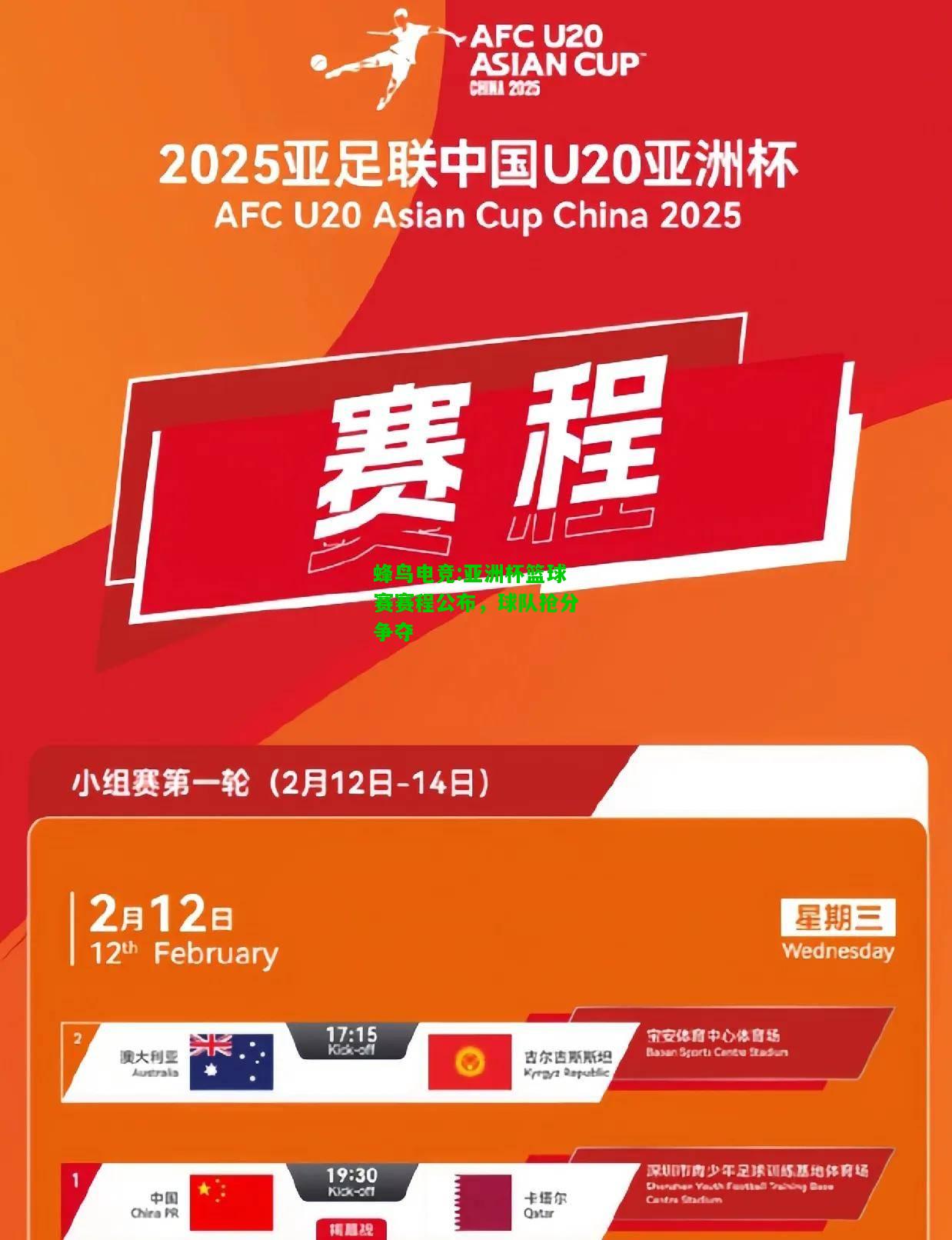 蜂鸟电竞:亚洲杯篮球赛赛程公布，球队抢分争夺
