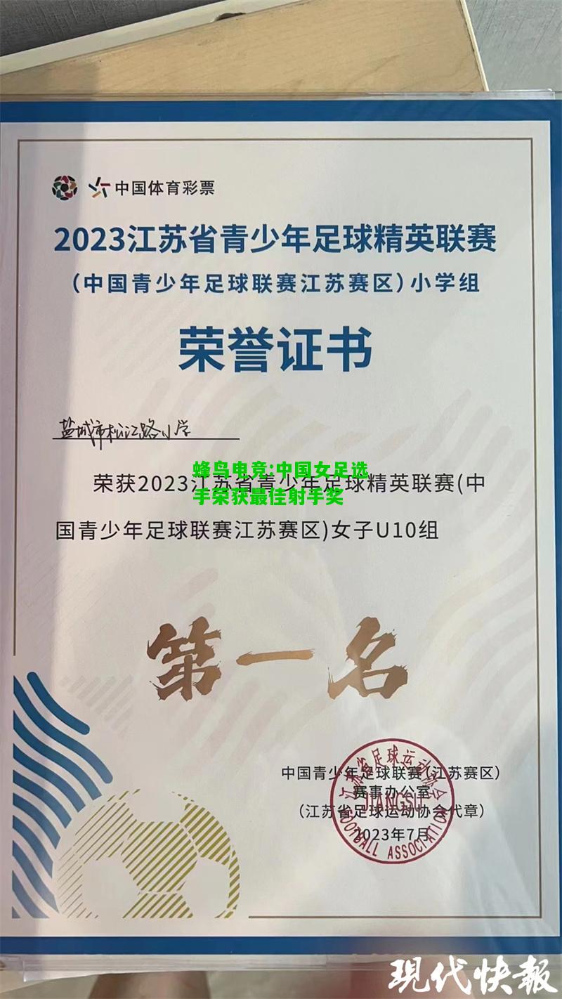 蜂鸟电竞:中国女足选手荣获最佳射手奖