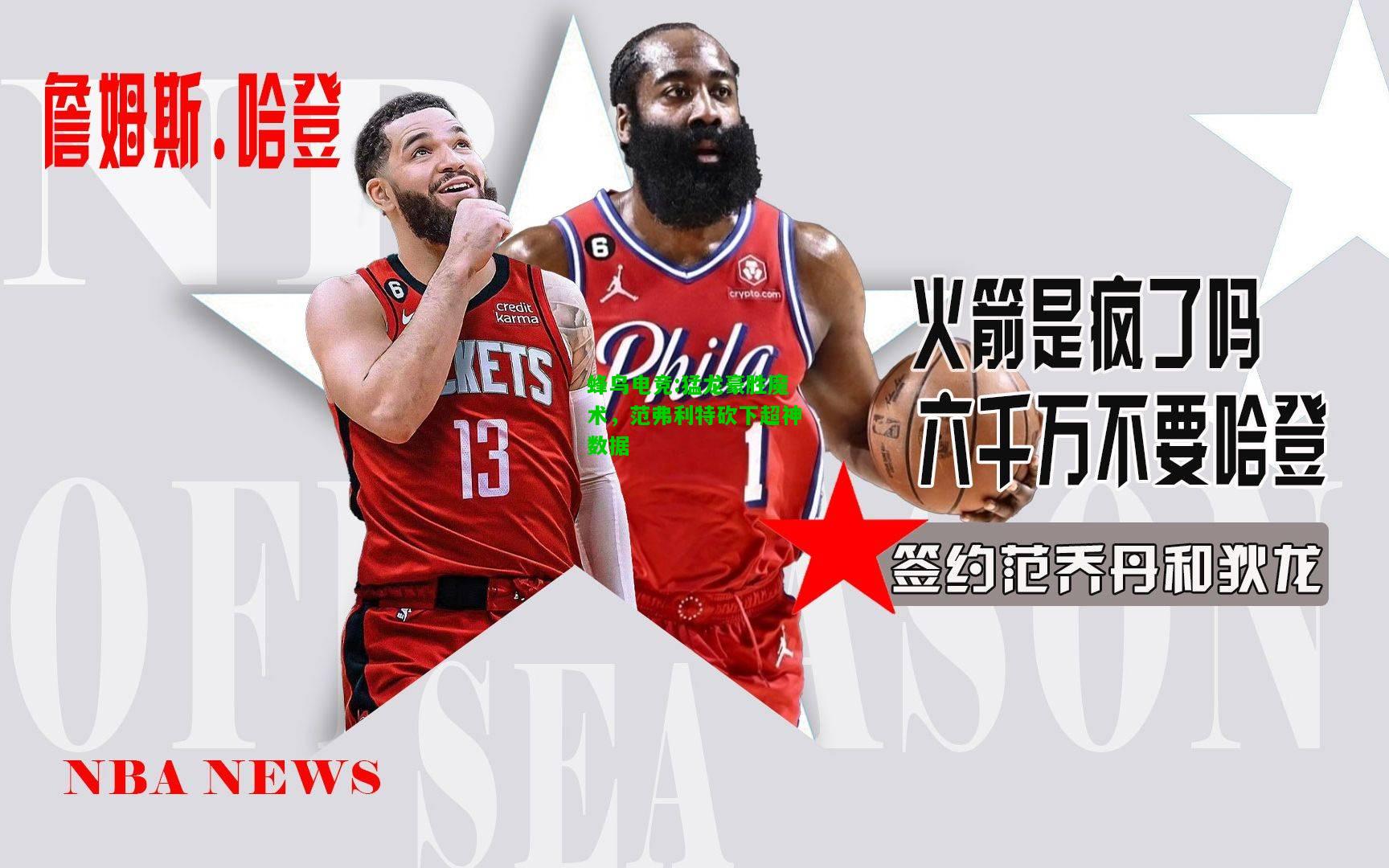 蜂鸟电竞:猛龙豪胜魔术，范弗利特砍下超神数据