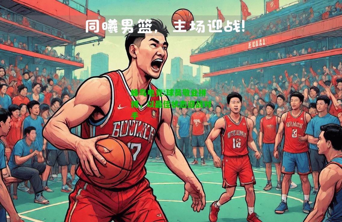 蜂鸟电竞:球员敬业拼搏，以最佳状态迎战对手