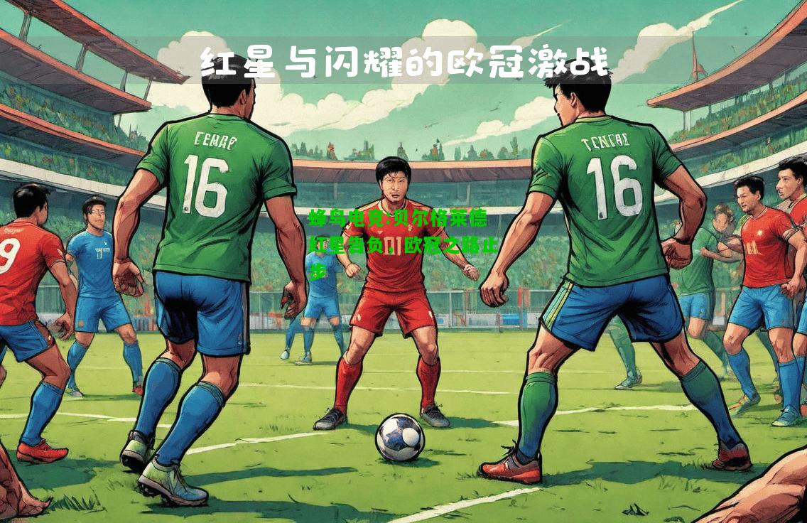 蜂鸟电竞:贝尔格莱德红星告负，欧冠之路止步