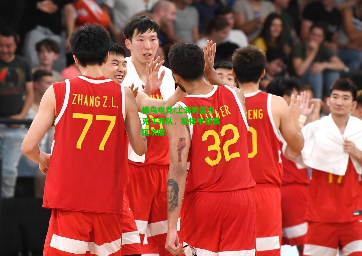 蜂鸟电竞:上海男篮力克江苏队，取得中原赛区次席！