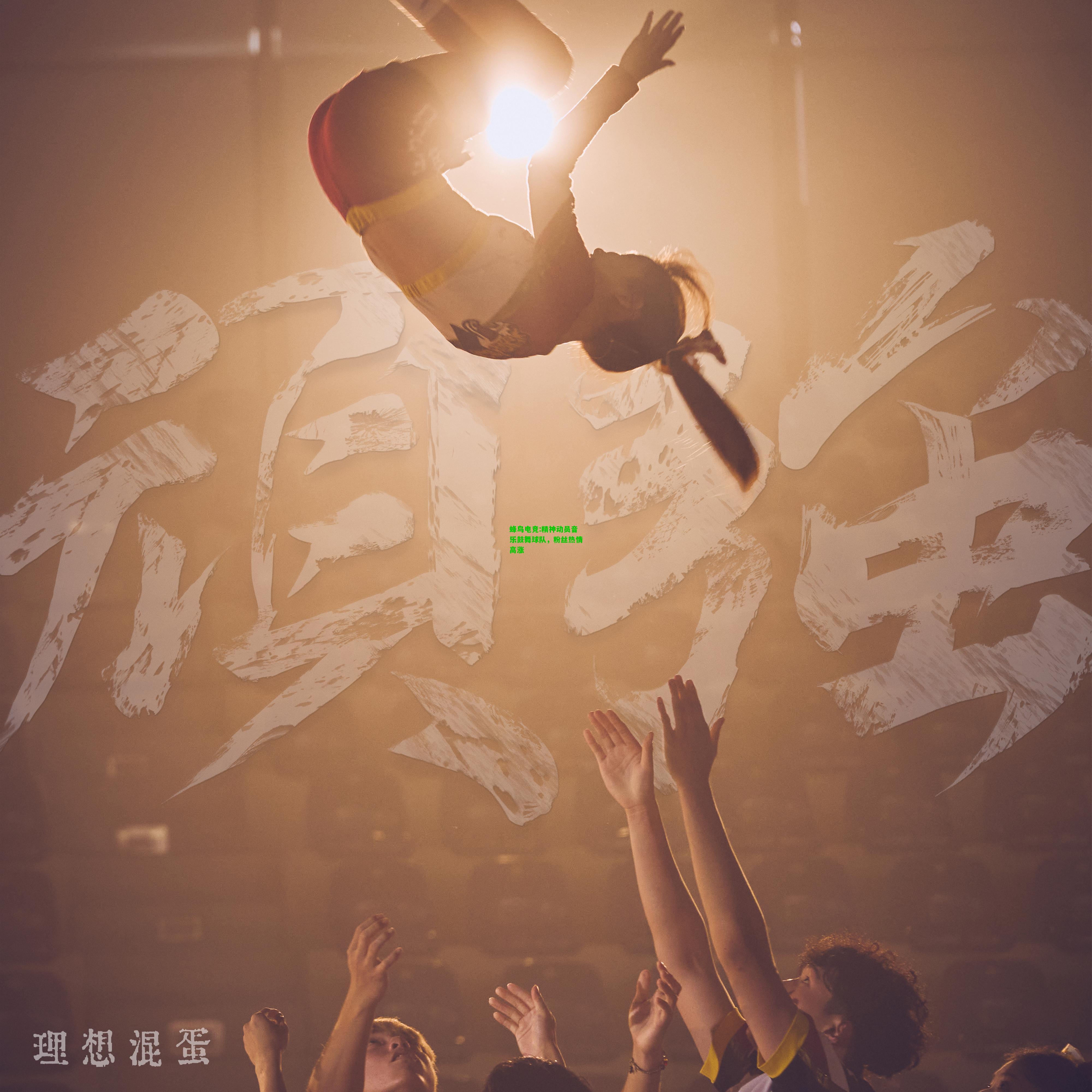 蜂鸟电竞:精神动员音乐鼓舞球队，粉丝热情高涨