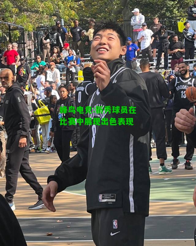 蜂鸟电竞:新秀球员在比赛中展现出色表现