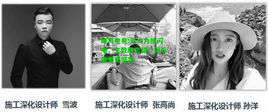 蜂鸟电竞:灭火力挫闪电，主教练总结：团队需要更坚定